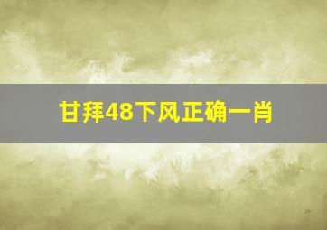 甘拜48下风正确一肖