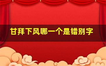 甘拜下风哪一个是错别字