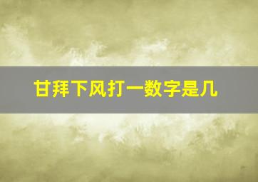 甘拜下风打一数字是几