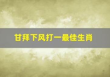 甘拜下风打一最佳生肖