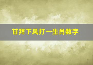 甘拜下风打一生肖数字