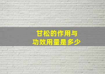 甘松的作用与功效用量是多少