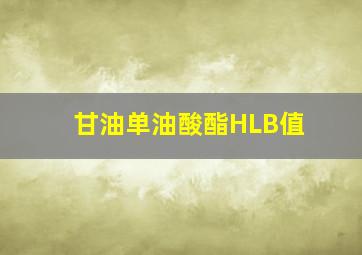 甘油单油酸酯HLB值