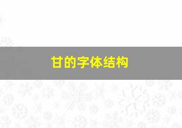 甘的字体结构