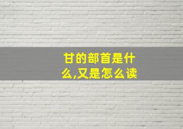 甘的部首是什么,又是怎么读