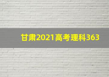 甘肃2021高考理科363