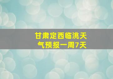 甘肃定西临洮天气预报一周7天