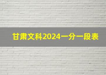 甘肃文科2024一分一段表