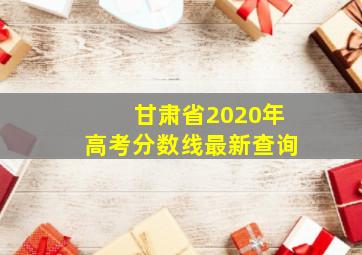 甘肃省2020年高考分数线最新查询