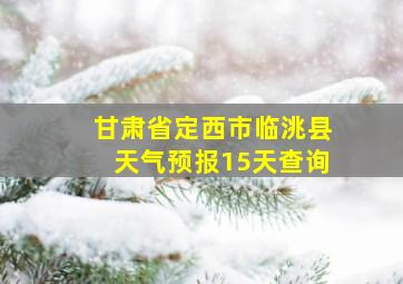 甘肃省定西市临洮县天气预报15天查询