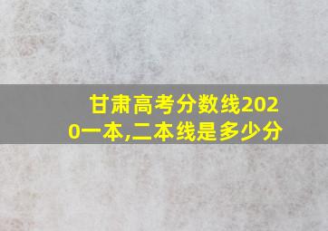 甘肃高考分数线2020一本,二本线是多少分