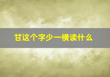 甘这个字少一横读什么