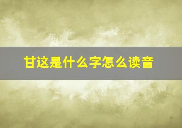 甘这是什么字怎么读音