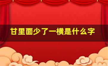 甘里面少了一横是什么字