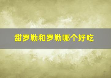 甜罗勒和罗勒哪个好吃