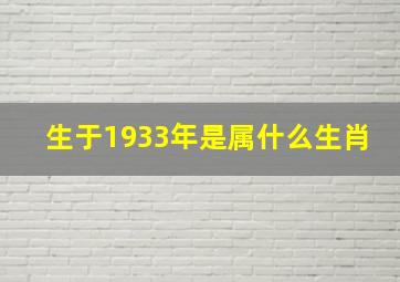 生于1933年是属什么生肖