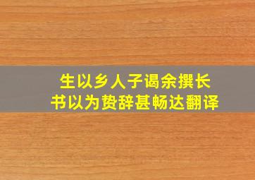 生以乡人子谒余撰长书以为贽辞甚畅达翻译