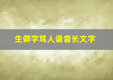 生僻字骂人谐音长文字