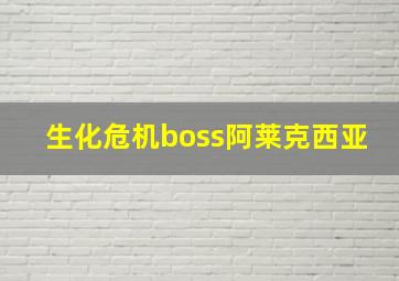 生化危机boss阿莱克西亚