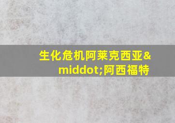 生化危机阿莱克西亚·阿西福特