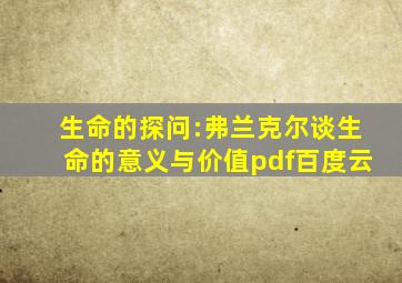 生命的探问:弗兰克尔谈生命的意义与价值pdf百度云