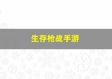 生存枪战手游