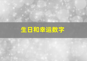 生日和幸运数字