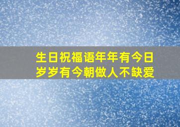 生日祝福语年年有今日岁岁有今朝做人不缺爱