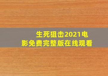 生死狙击2021电影免费完整版在线观看