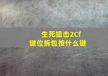 生死狙击2Cf键位拆包按什么键