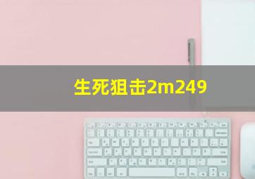 生死狙击2m249