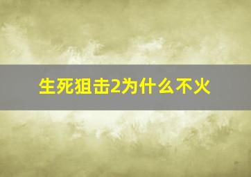 生死狙击2为什么不火