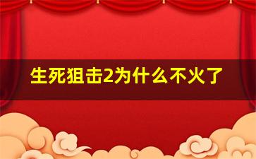 生死狙击2为什么不火了