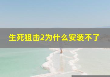 生死狙击2为什么安装不了