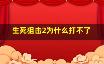 生死狙击2为什么打不了