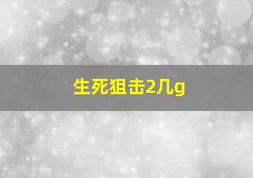 生死狙击2几g