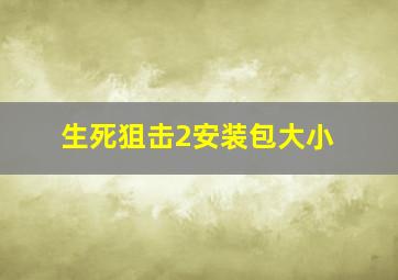 生死狙击2安装包大小