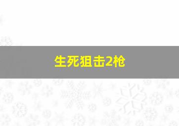 生死狙击2枪