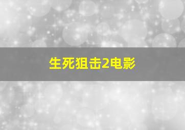 生死狙击2电影