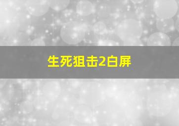 生死狙击2白屏