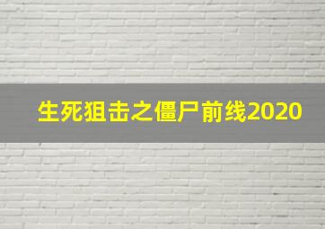 生死狙击之僵尸前线2020