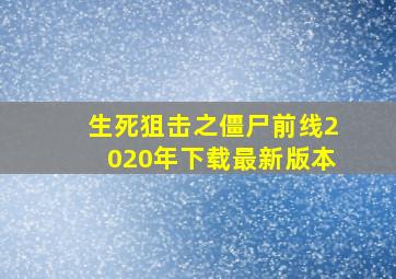 生死狙击之僵尸前线2020年下载最新版本