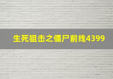 生死狙击之僵尸前线4399