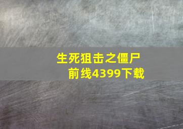 生死狙击之僵尸前线4399下载