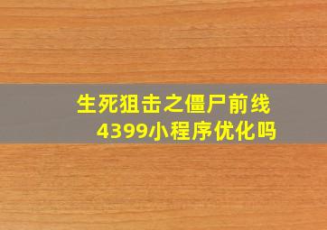 生死狙击之僵尸前线4399小程序优化吗