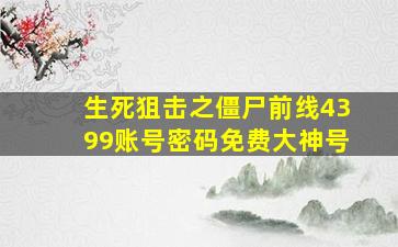 生死狙击之僵尸前线4399账号密码免费大神号