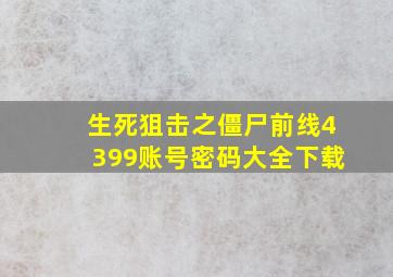 生死狙击之僵尸前线4399账号密码大全下载