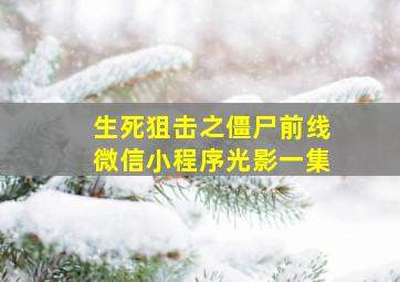 生死狙击之僵尸前线微信小程序光影一集