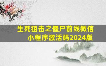 生死狙击之僵尸前线微信小程序激活码2024版