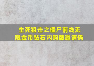 生死狙击之僵尸前线无限金币钻石内购版邀请码